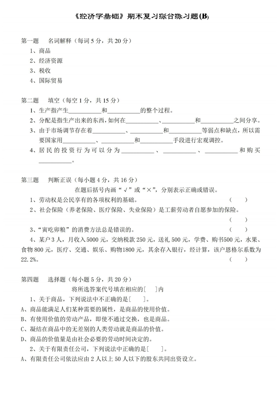 经济学基础期末复习综合练习题及答案.pdf_第3页