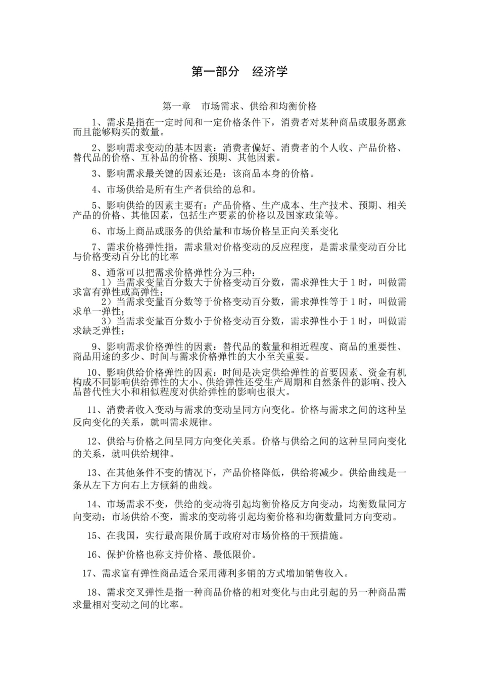 经济学基础知识考试要点.pdf_第1页