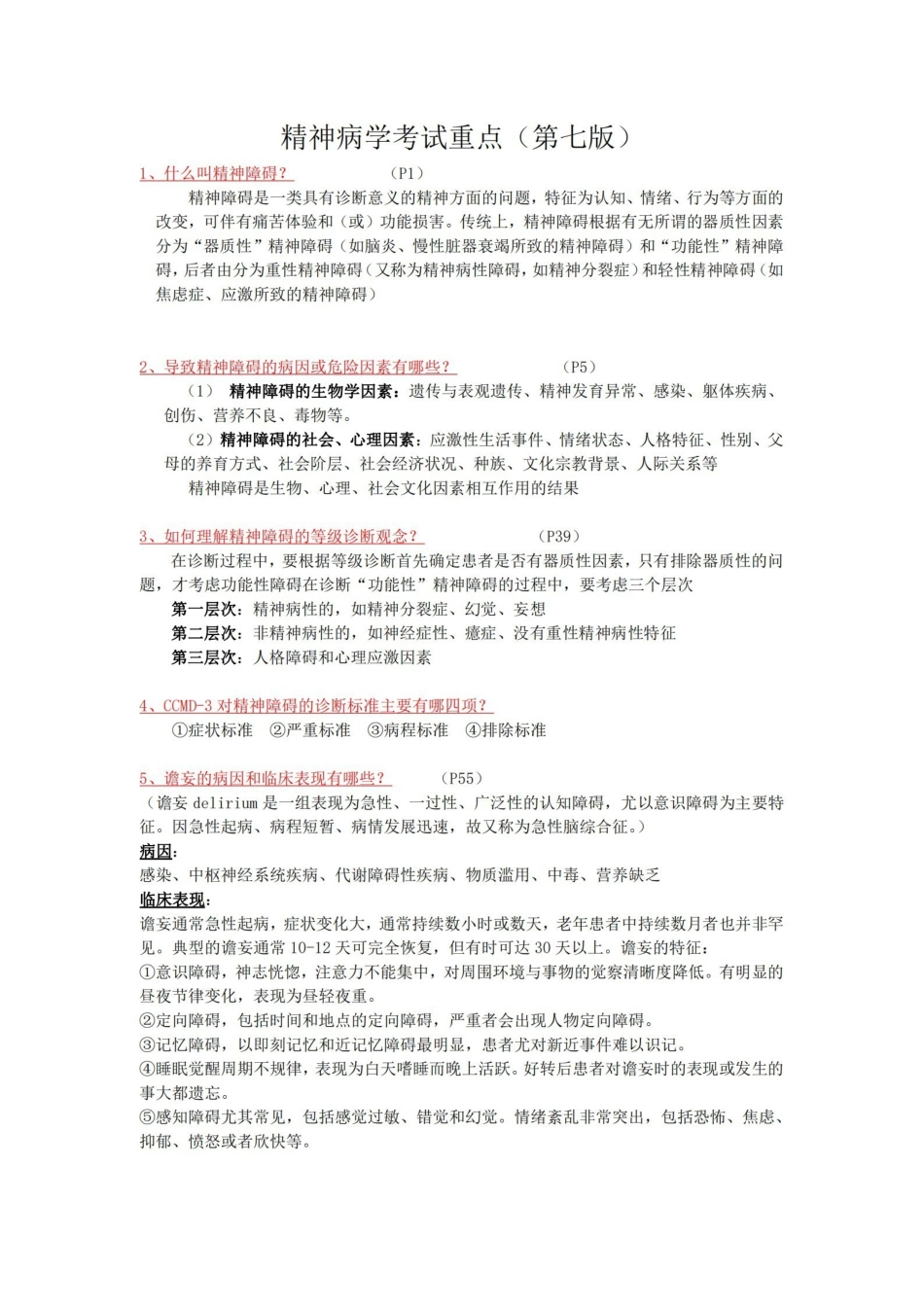 精神病学考试重点(第七版).pdf_第1页