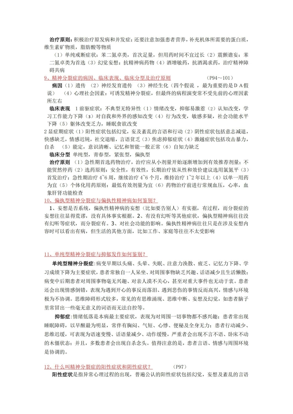 精神病学考试重点(第七版).pdf_第3页