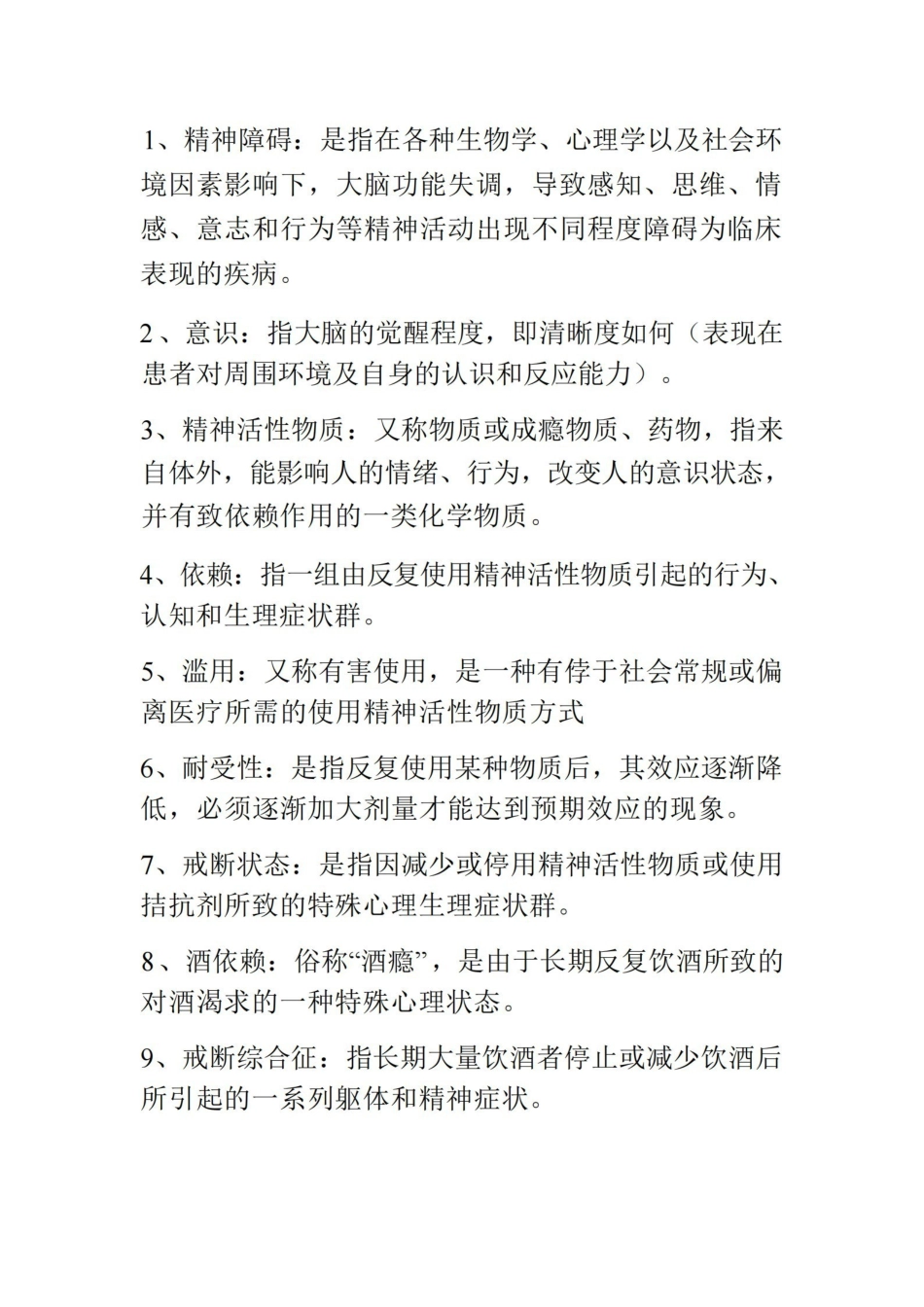 精神科护理学知识点.pdf_第1页