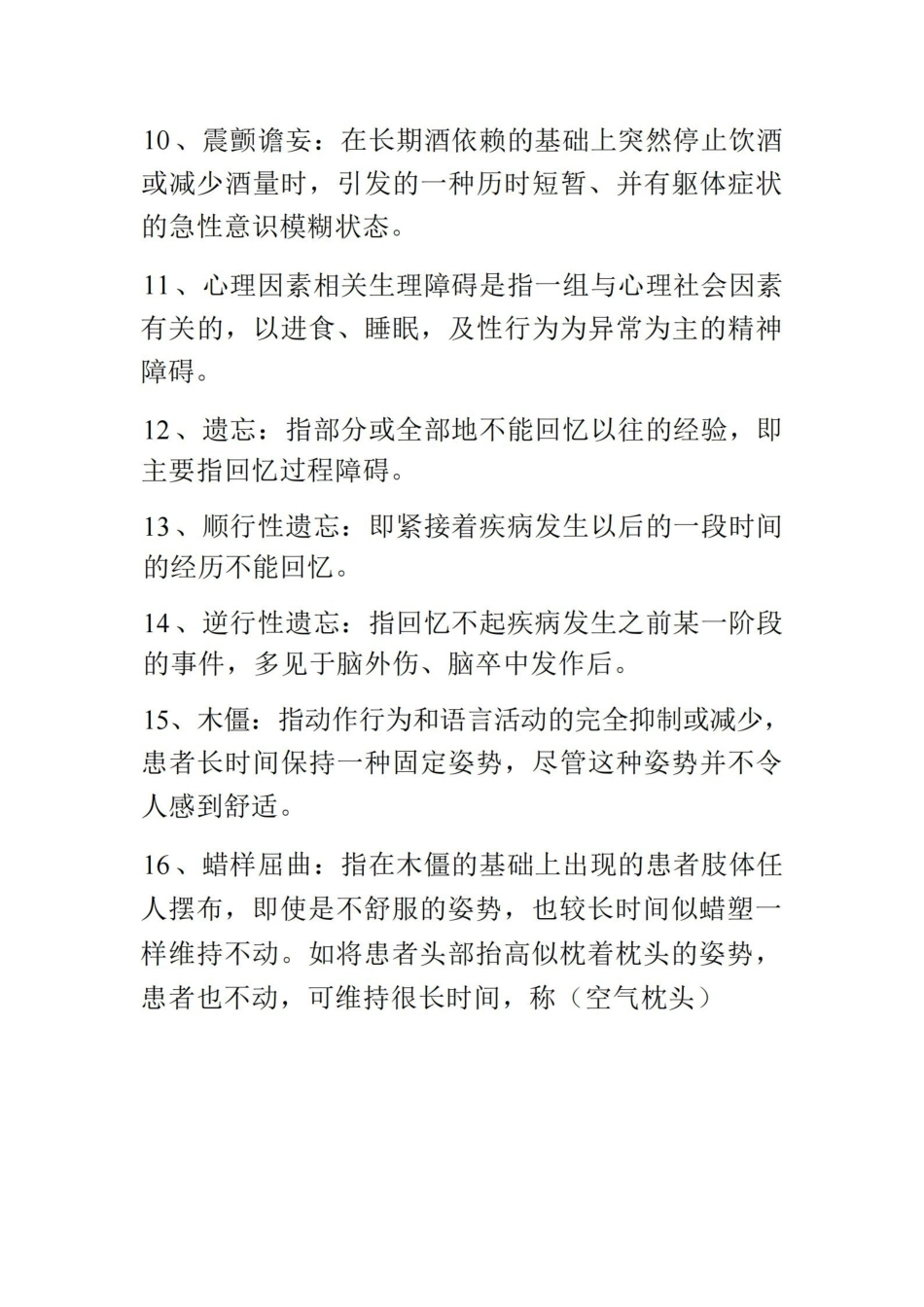 精神科护理学知识点.pdf_第2页