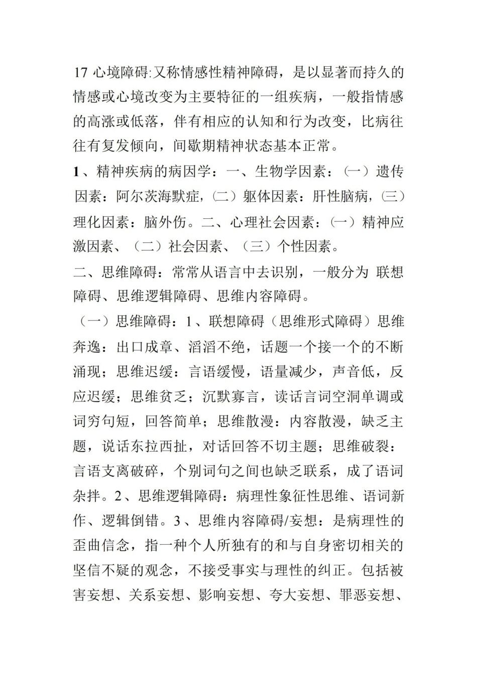 精神科护理学知识点.pdf_第3页