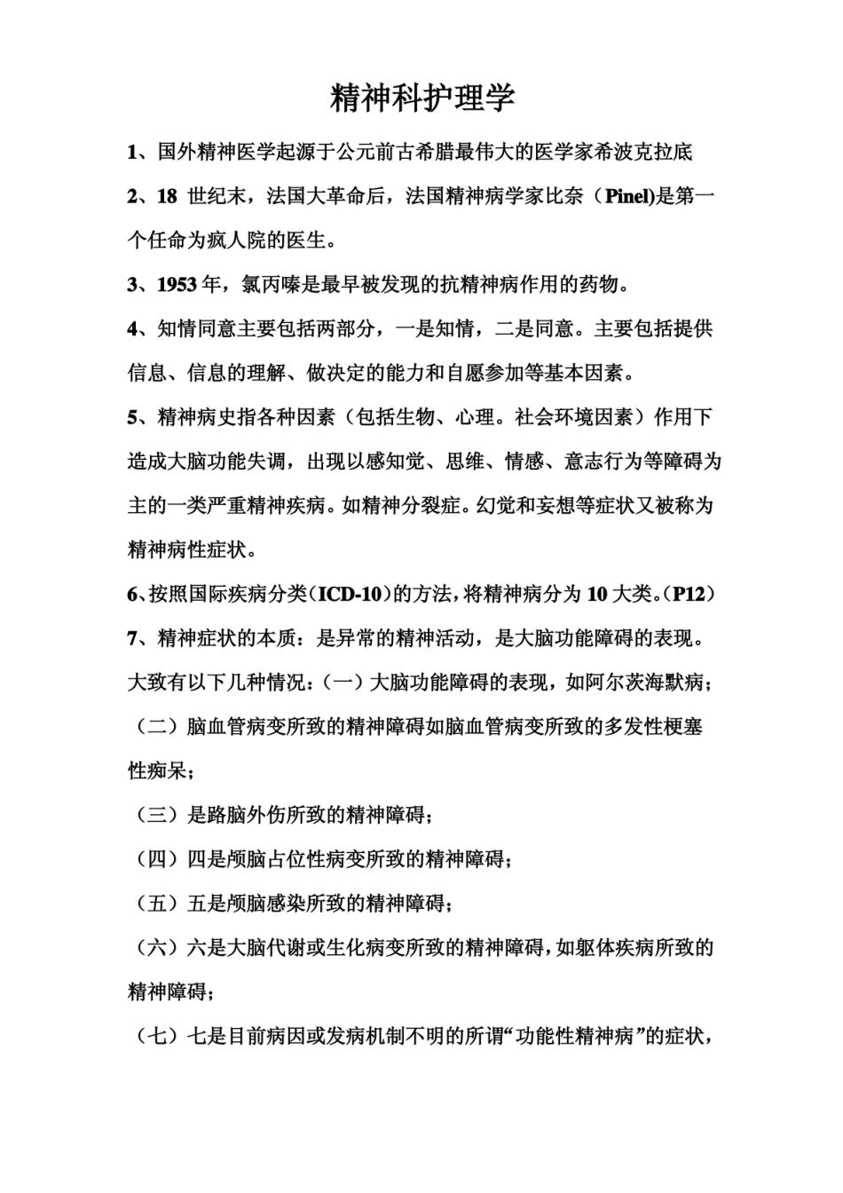 精神科护理学知识点总结.pdf_第1页