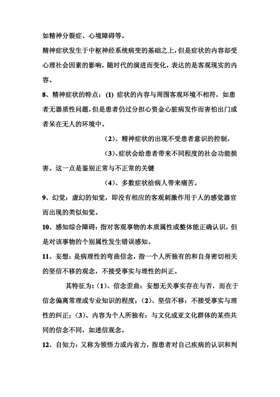 精神科护理学知识点总结.pdf_第2页
