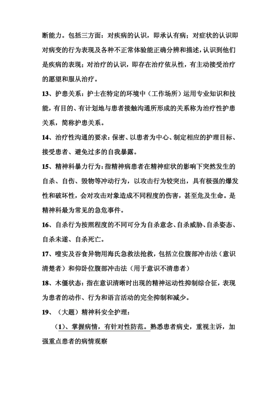精神科护理学知识点总结.pdf_第3页