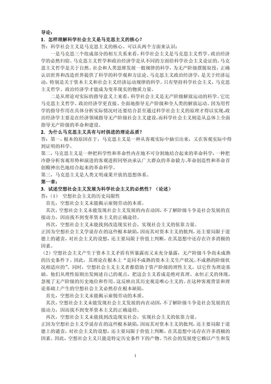 科学社会主义考试题及答案.pdf_第1页