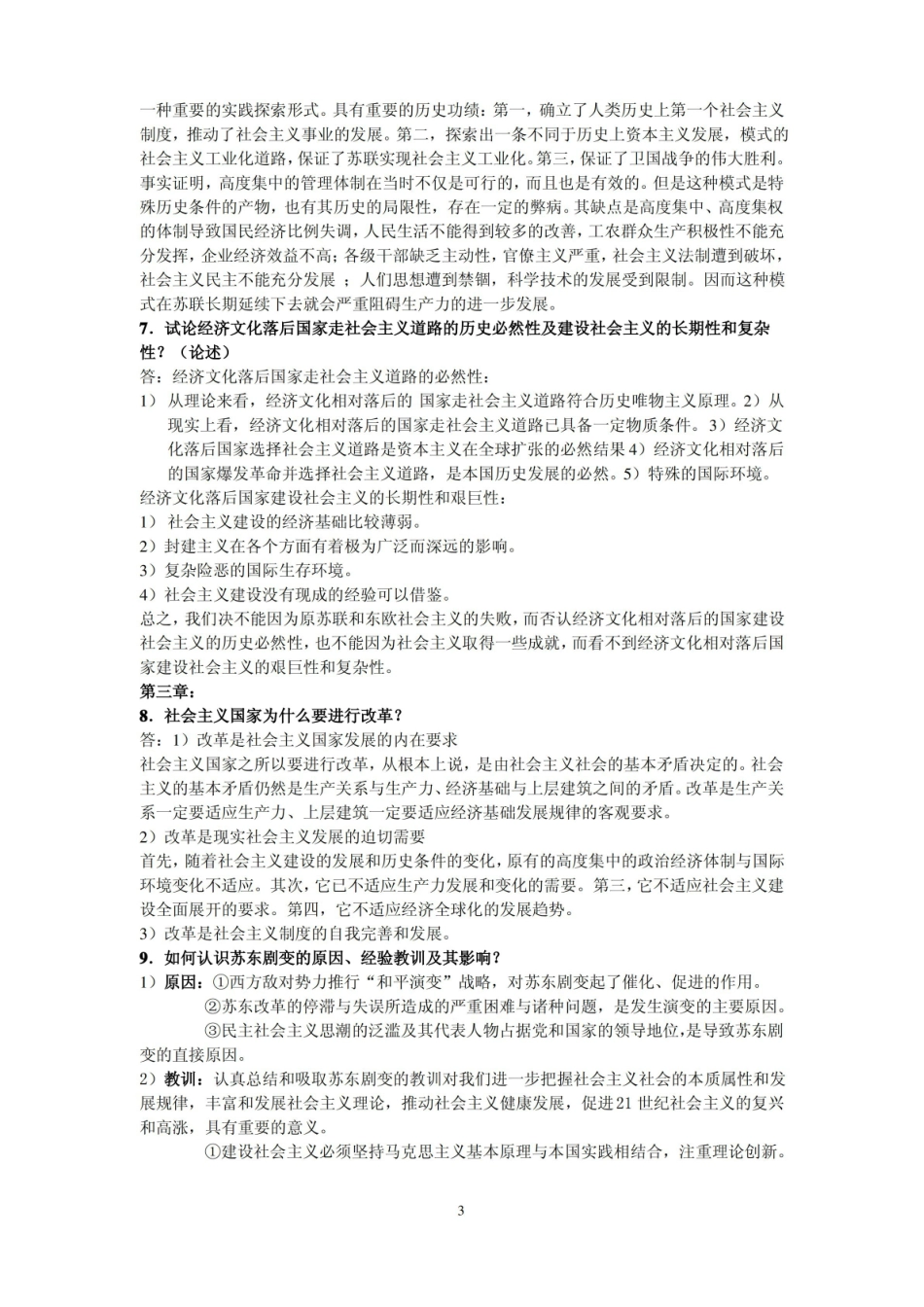 科学社会主义考试题及答案.pdf_第3页