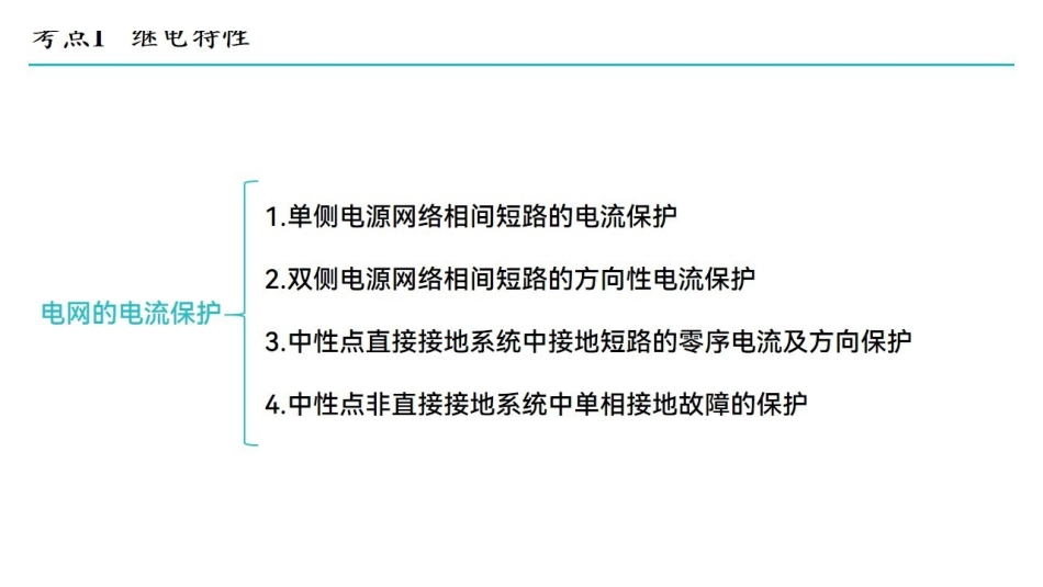 课时2 电流保护.pdf_第3页