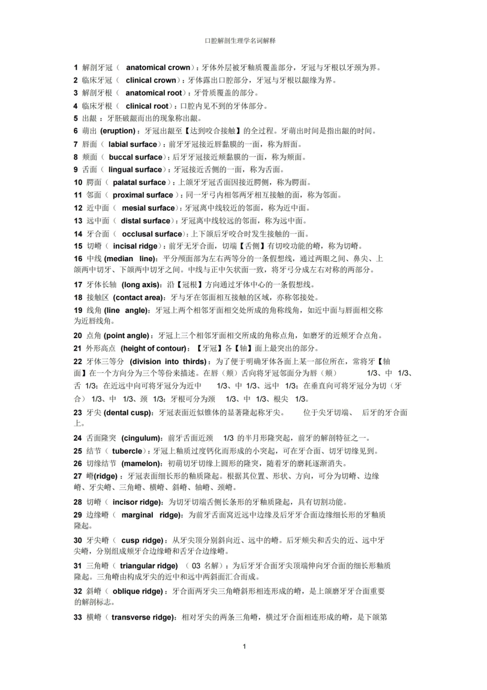口腔解剖生理学-名解.pdf_第1页