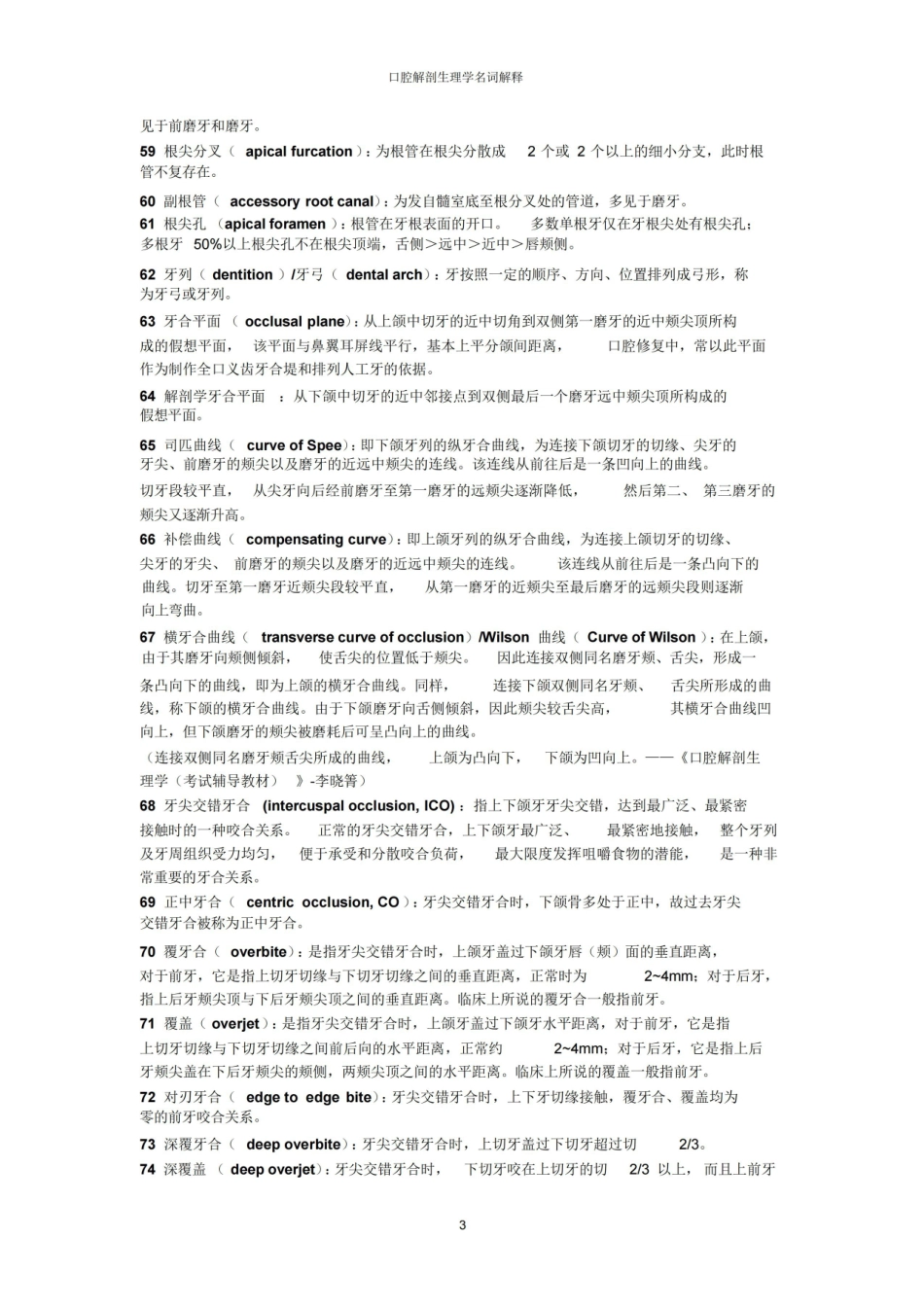 口腔解剖生理学-名解.pdf_第3页