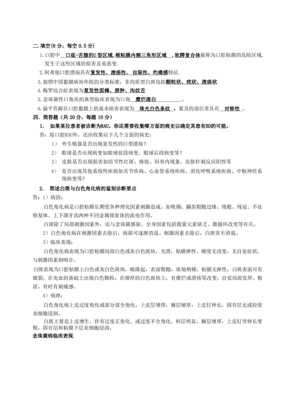 口腔粘膜病学复习资料.pdf_第1页
