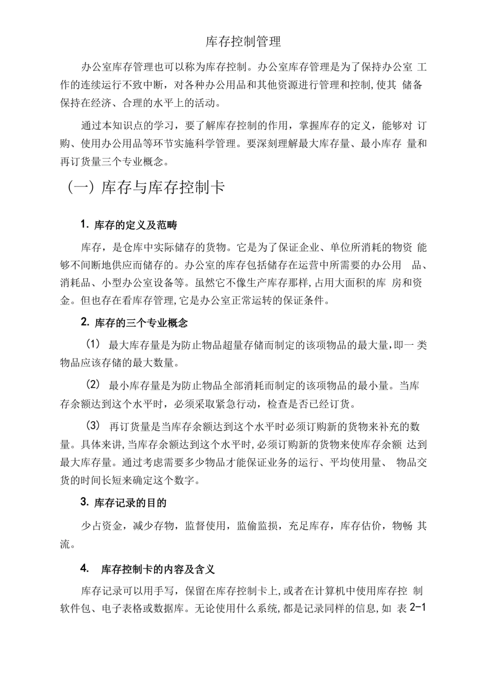 库存控制管理.pdf_第1页