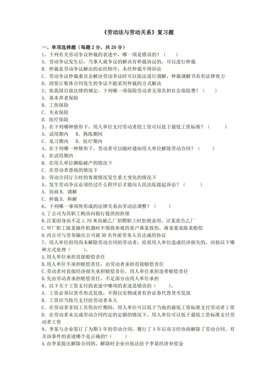 劳动法与劳动关系学试题及答案.pdf_第1页