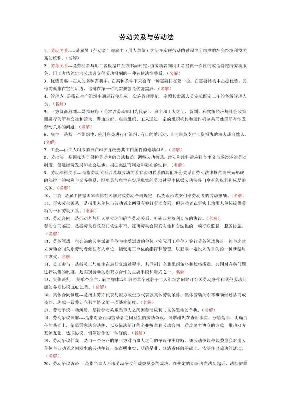 劳动关系和劳动法复习资料.pdf_第1页