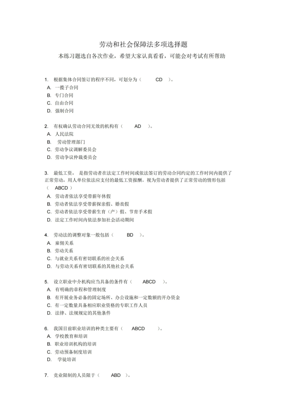 劳动和社会保障法练习题多项选择题.pdf_第1页