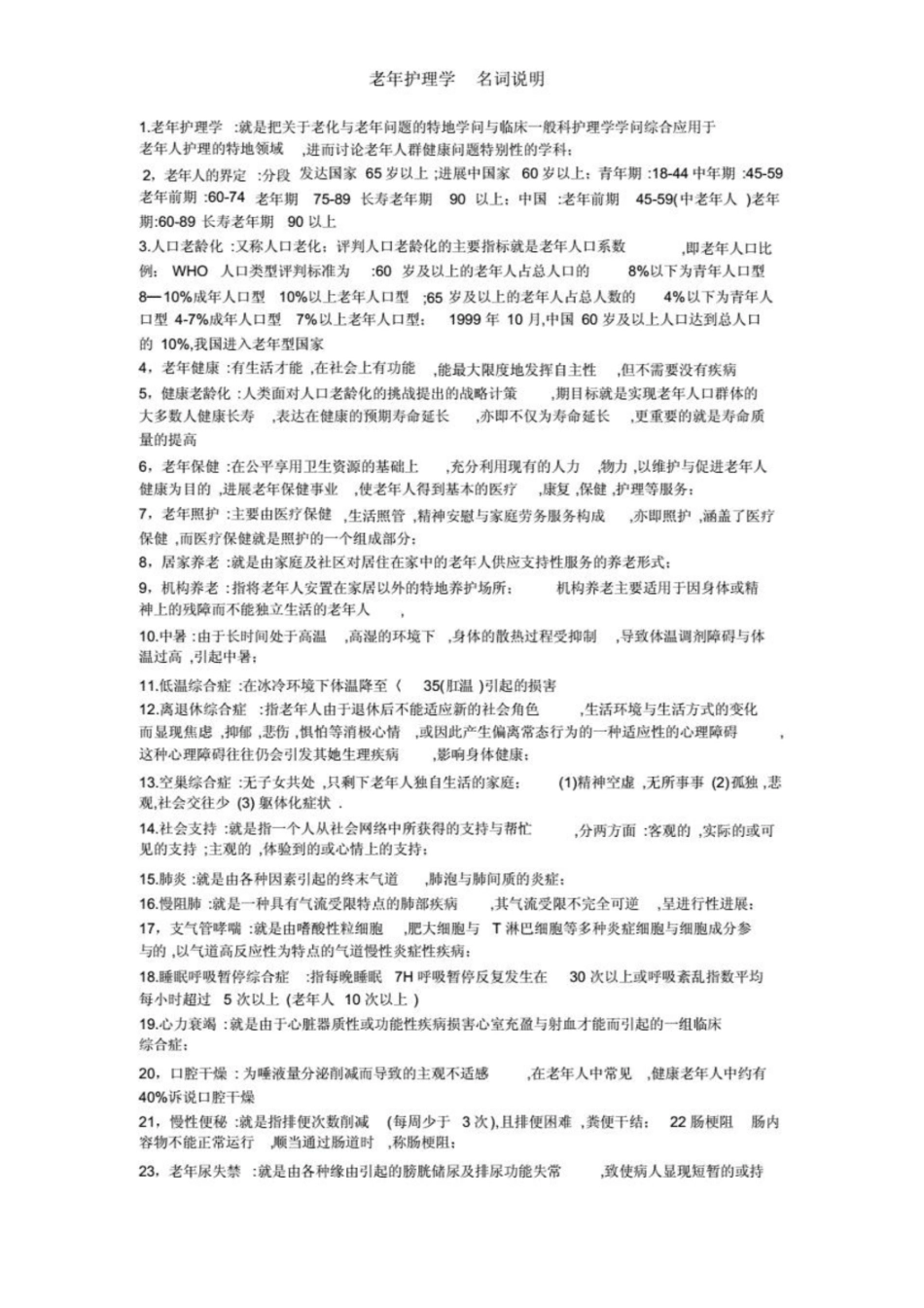 老年护理学名词解释.pdf_第1页