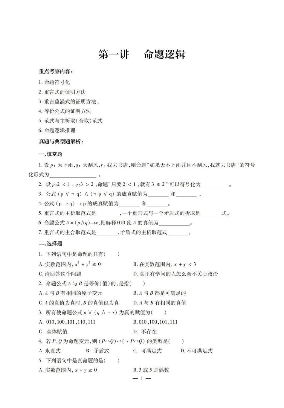 离散数学名校真题+典型题.pdf_第1页
