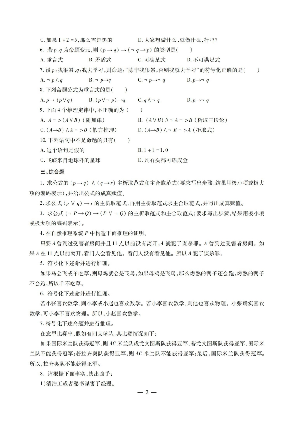 离散数学名校真题+典型题.pdf_第2页