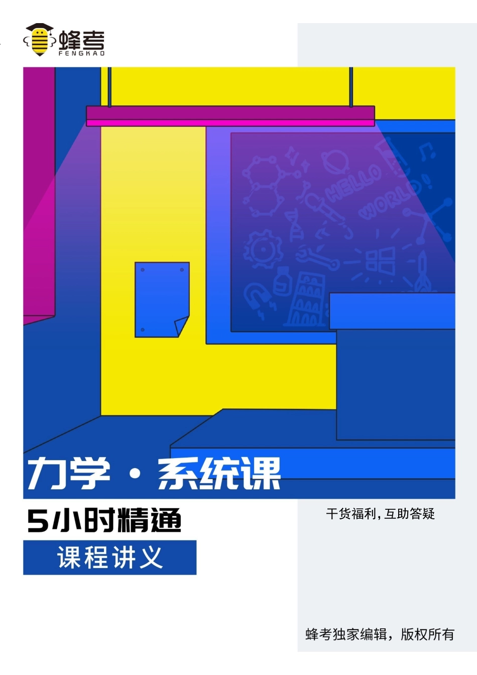 力学【蜂考系统课】.pdf_第1页