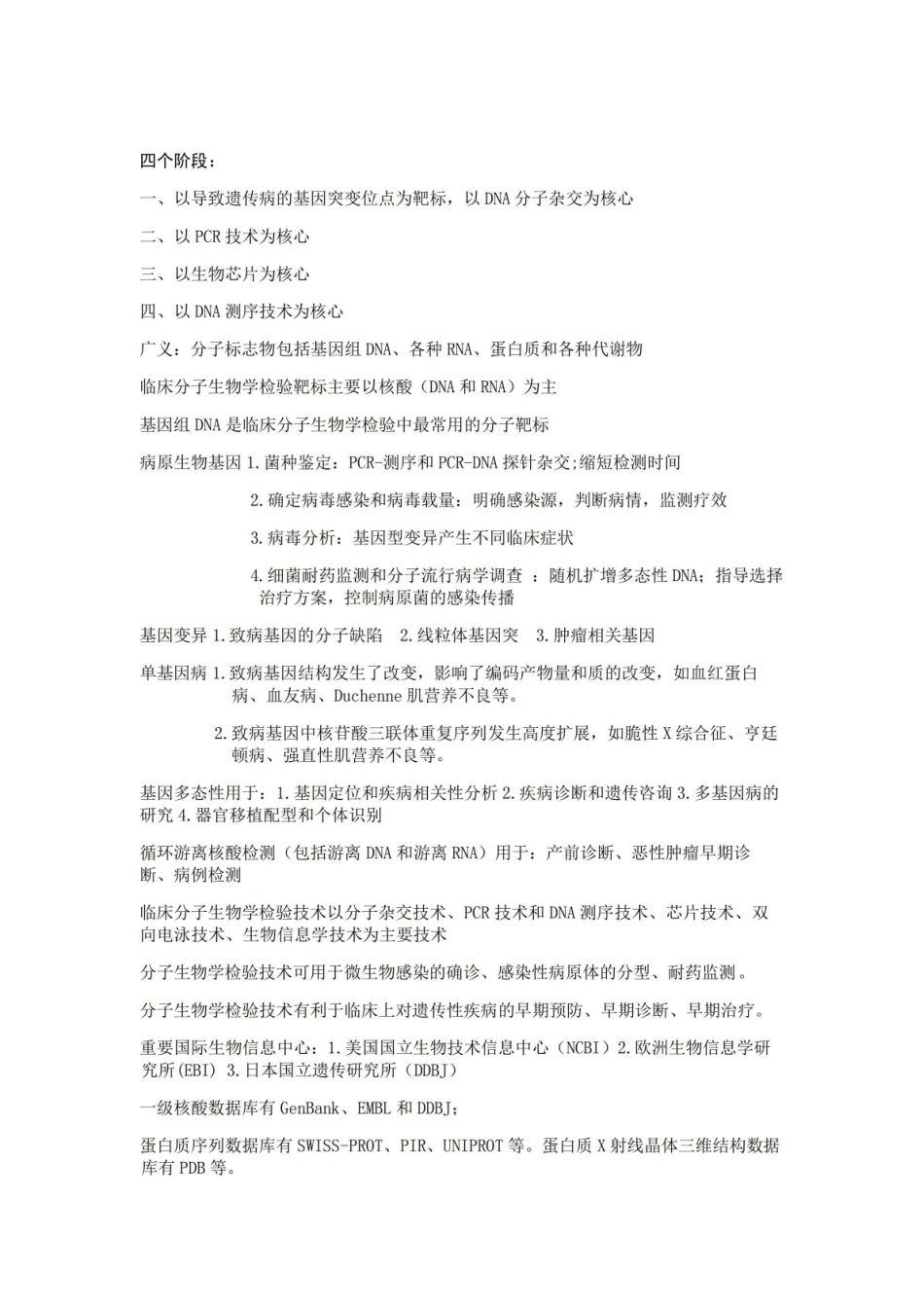 临床分子生物学检验 总.pdf_第1页