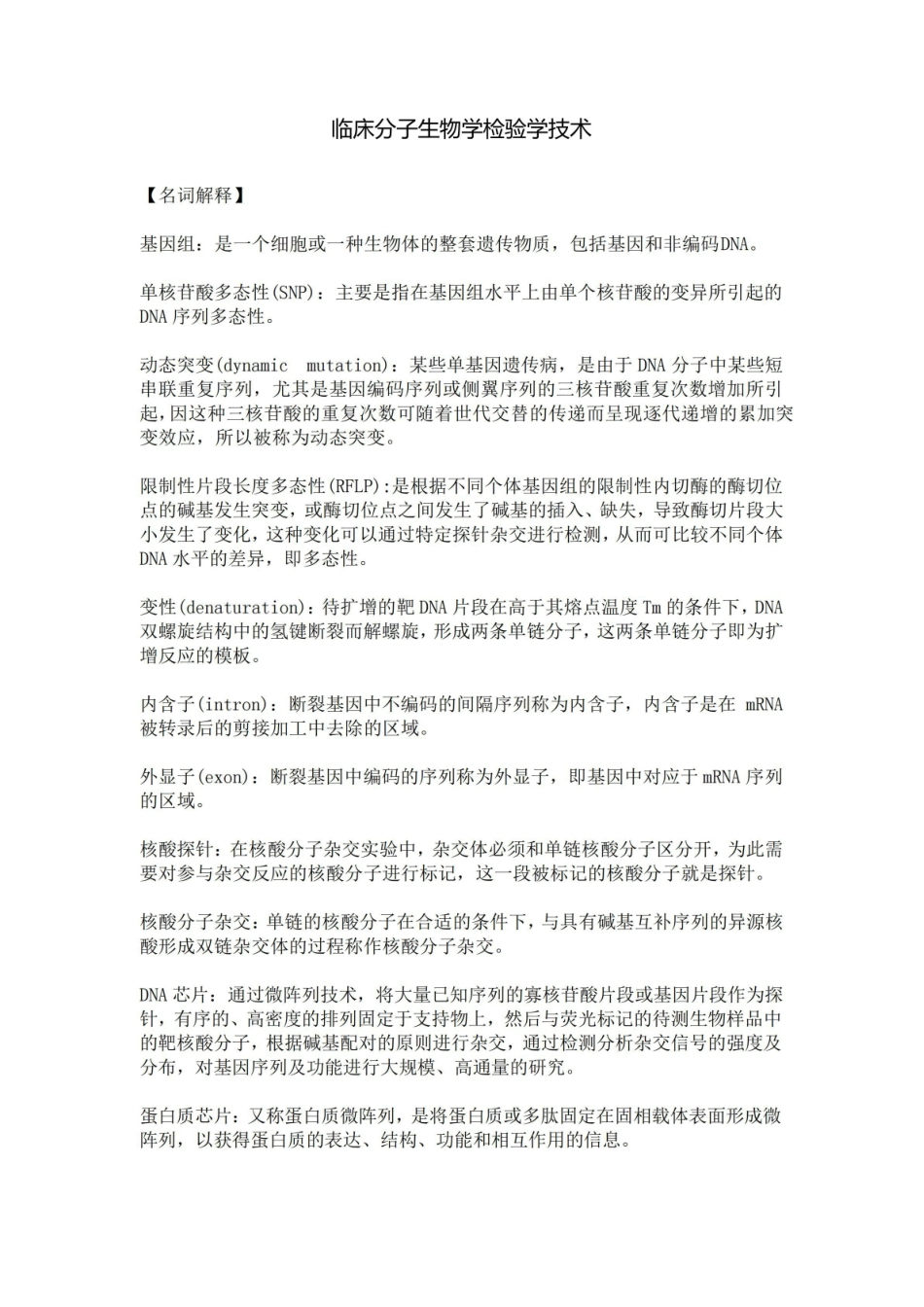 临床分子生物学检验学技术.pdf_第1页