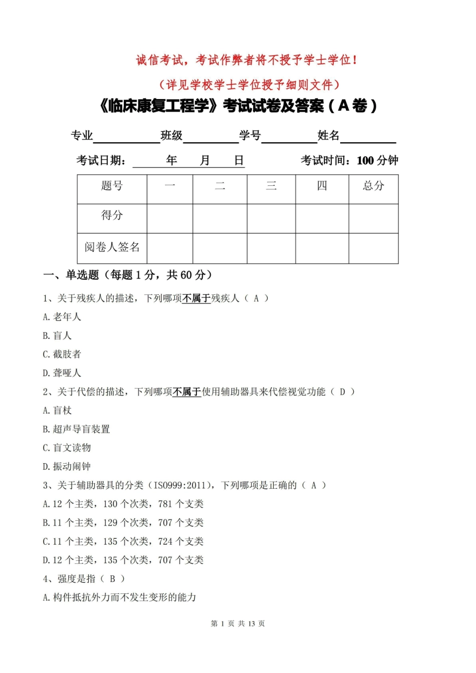 临床康复工程学考试试卷及答案(A卷).pdf_第1页