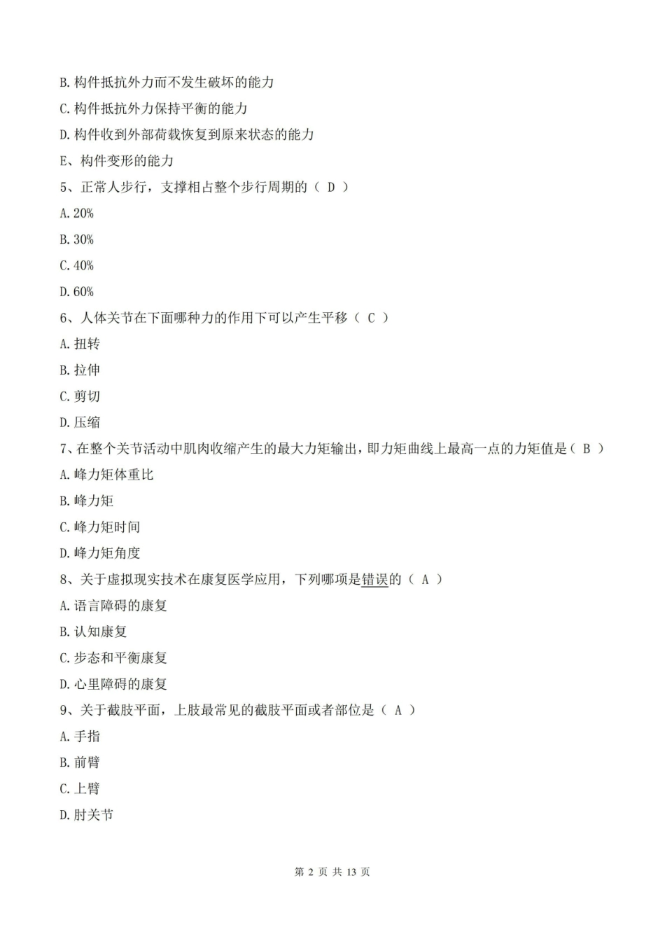 临床康复工程学考试试卷及答案(A卷).pdf_第2页