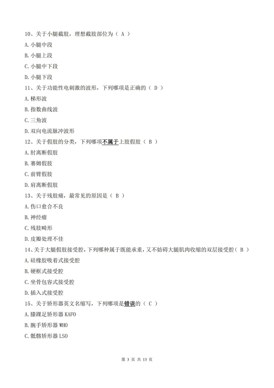 临床康复工程学考试试卷及答案(A卷).pdf_第3页