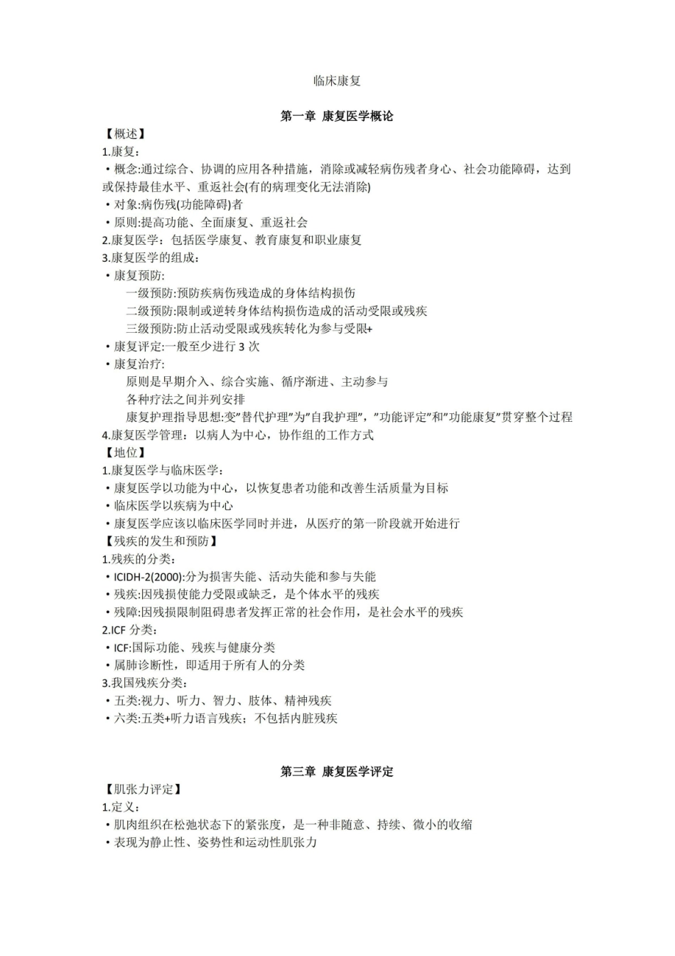 临床康复知识点总结.pdf_第1页