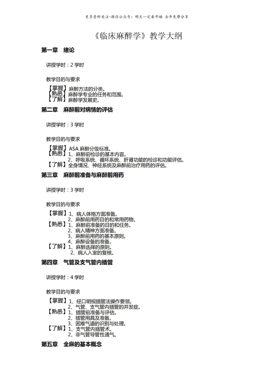 临床麻醉学教学大纲.pdf_第1页