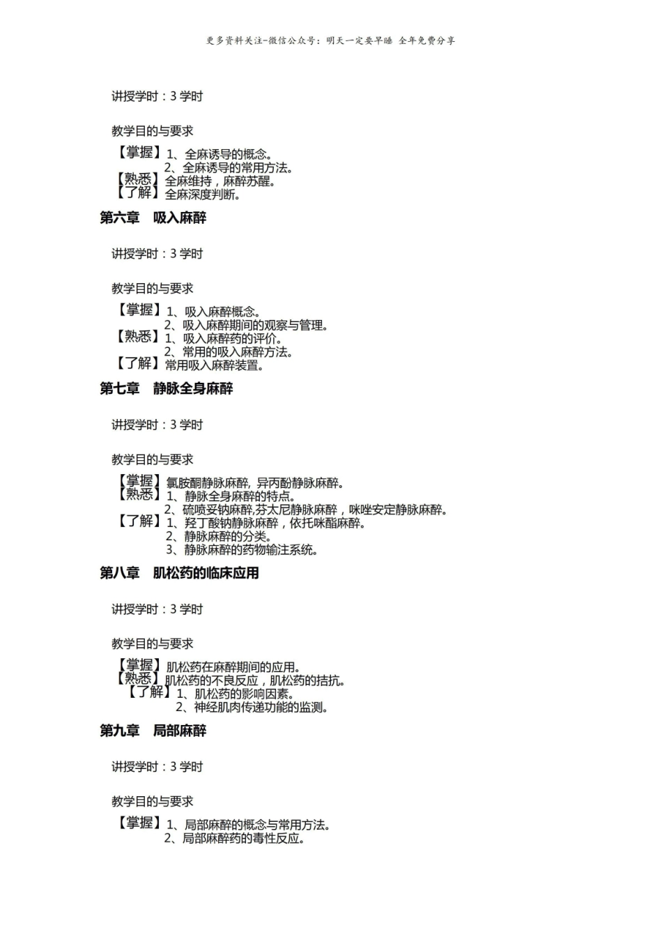 临床麻醉学教学大纲.pdf_第2页