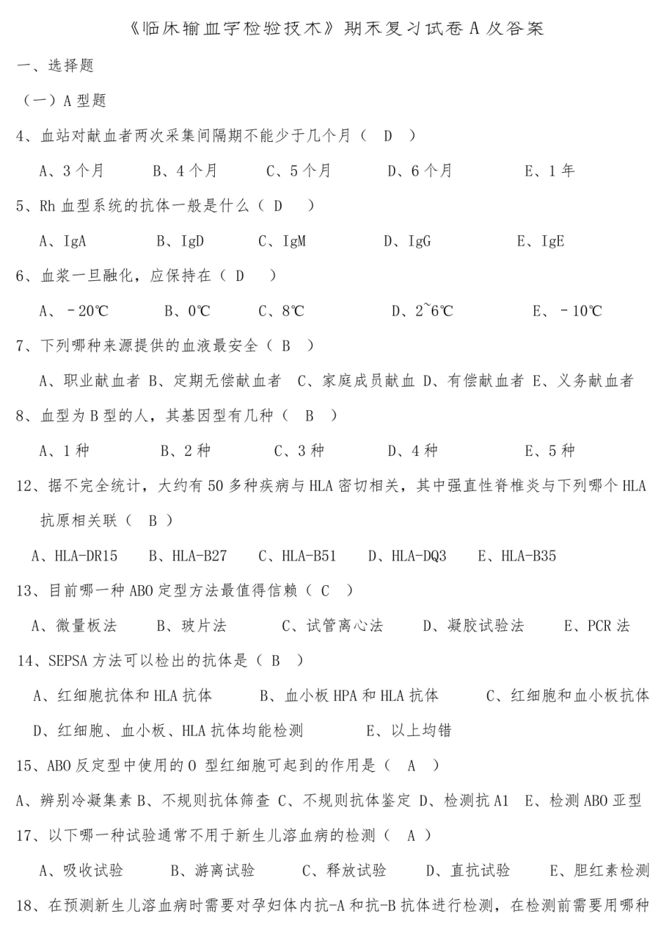 临床输血学检验技术期末复习试卷A及答案.pdf_第1页