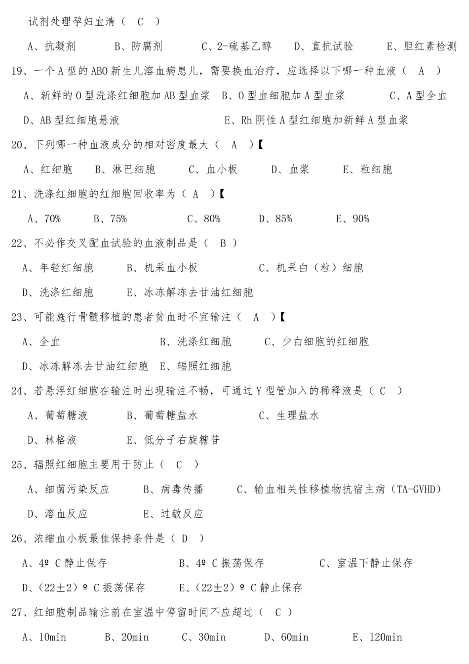 临床输血学检验技术期末复习试卷A及答案.pdf_第2页