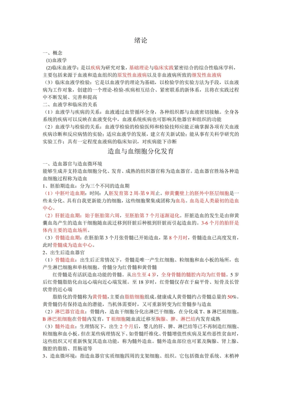 临床血液学检验知识点整理.pdf_第1页