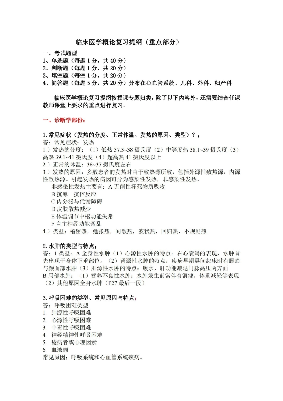 临床医学概论复习及参考答案.pdf_第1页