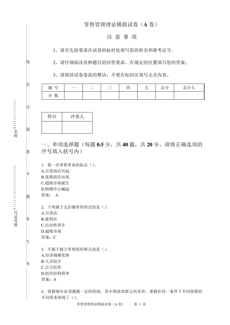 零售管理理论模拟试卷A卷(含参考答案).pdf_第1页
