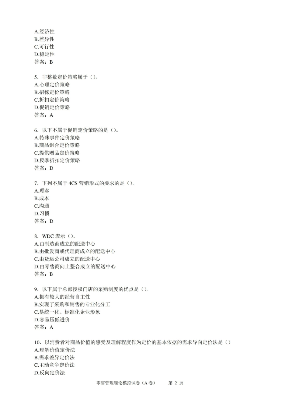 零售管理理论模拟试卷A卷(含参考答案).pdf_第2页