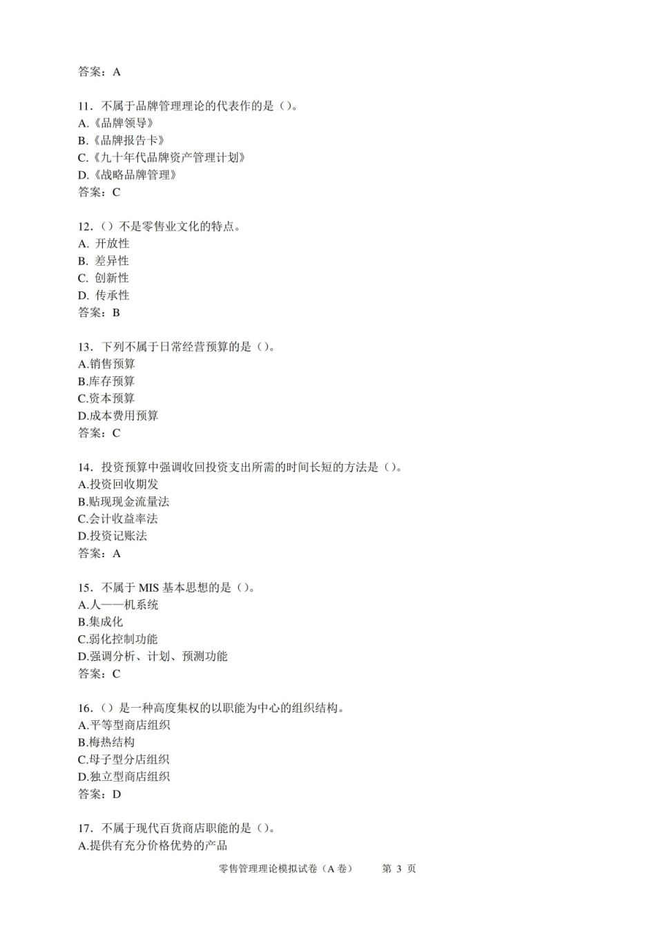 零售管理理论模拟试卷A卷(含参考答案).pdf_第3页