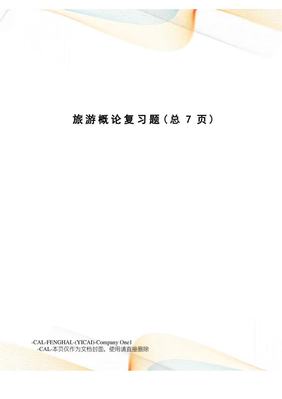 旅游概论复习题.pdf_第1页