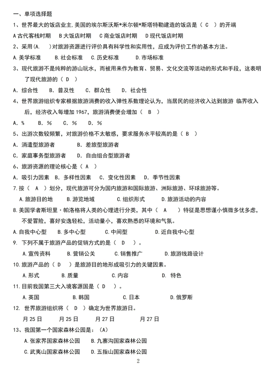 旅游概论复习题.pdf_第2页