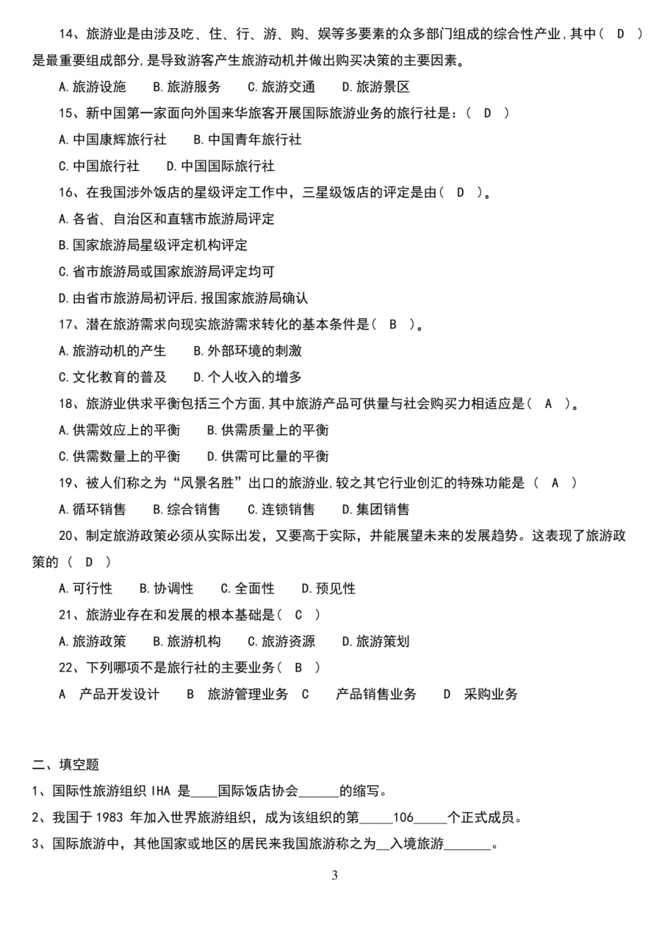 旅游概论复习题.pdf_第3页