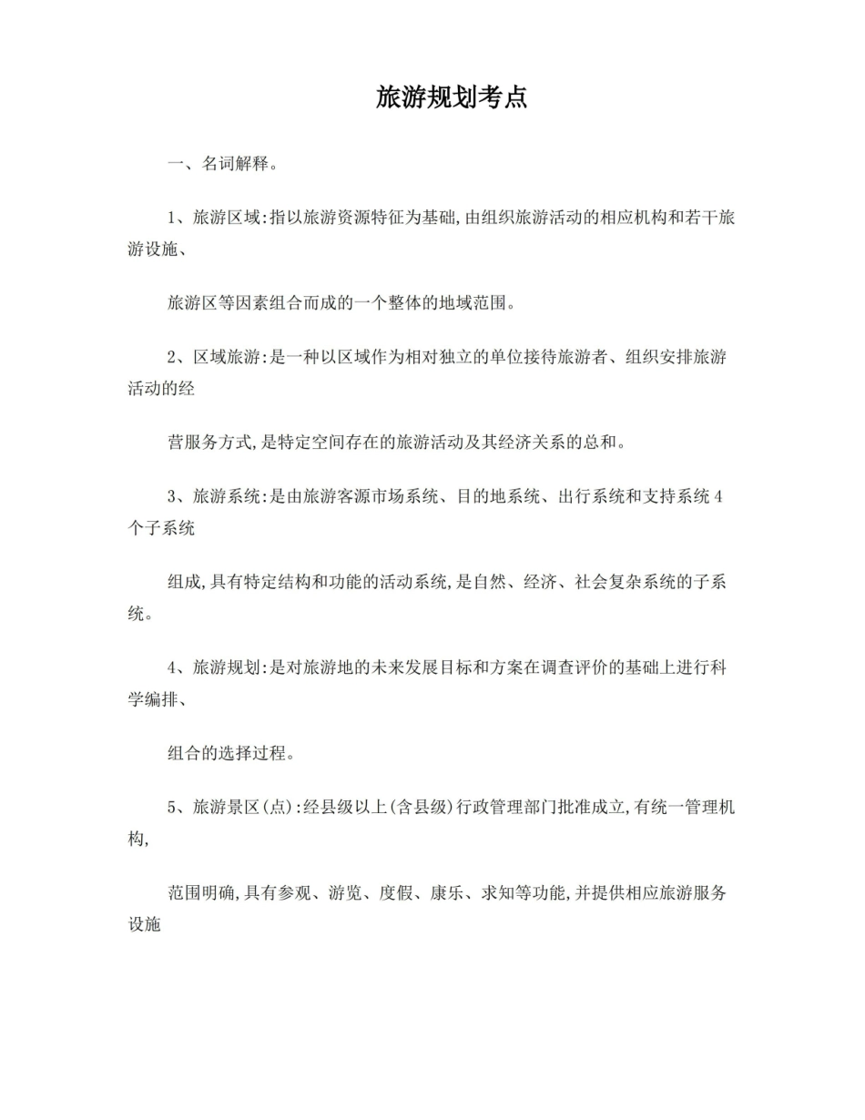 旅游规划原理考点.pdf_第1页