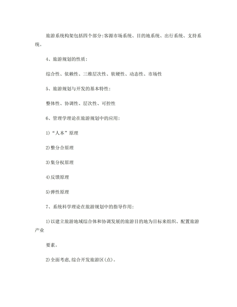 旅游规划原理考点.pdf_第3页