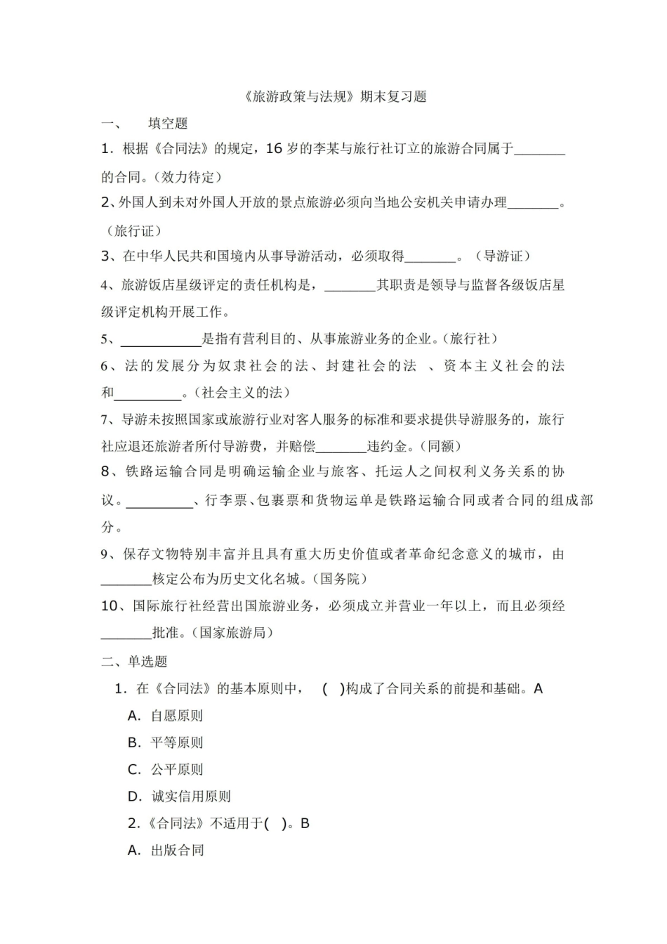 旅游政策与法规复习题及答案 .pdf_第1页
