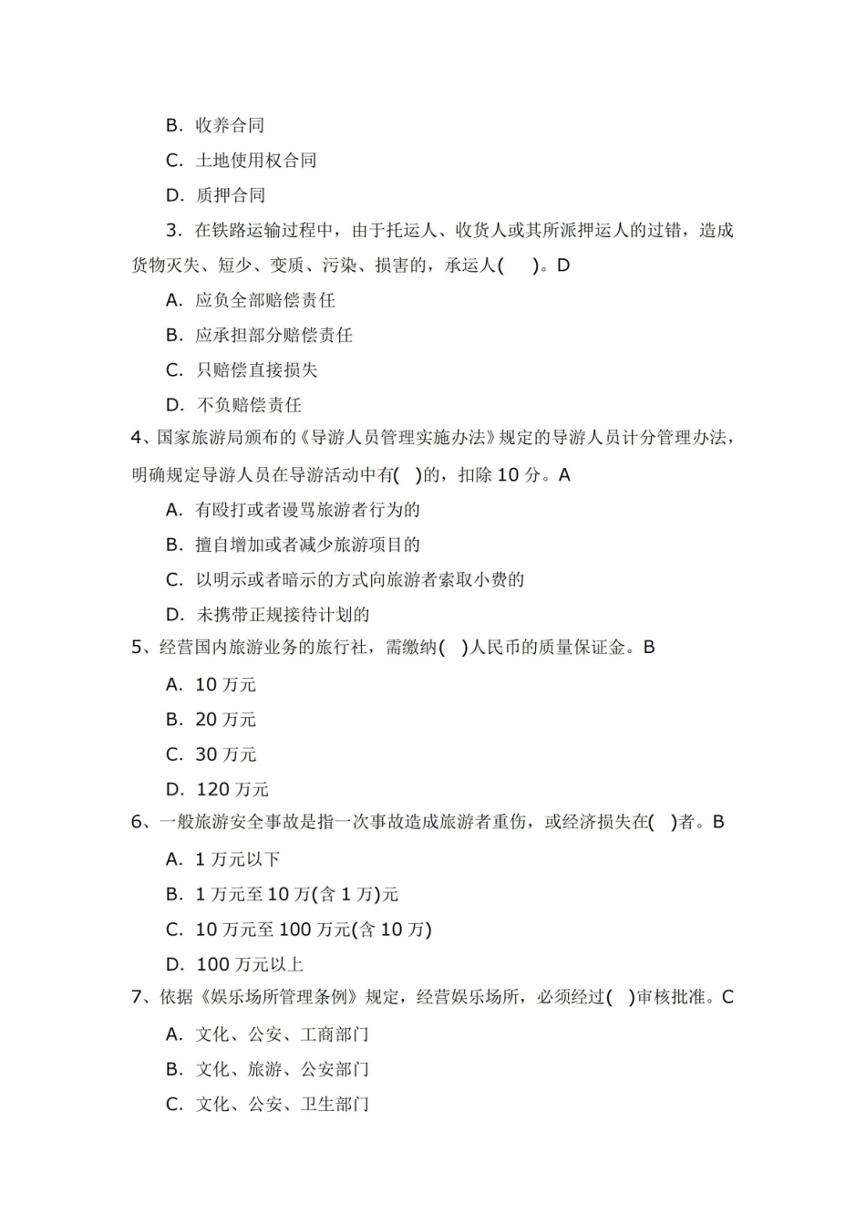 旅游政策与法规复习题及答案 .pdf_第2页