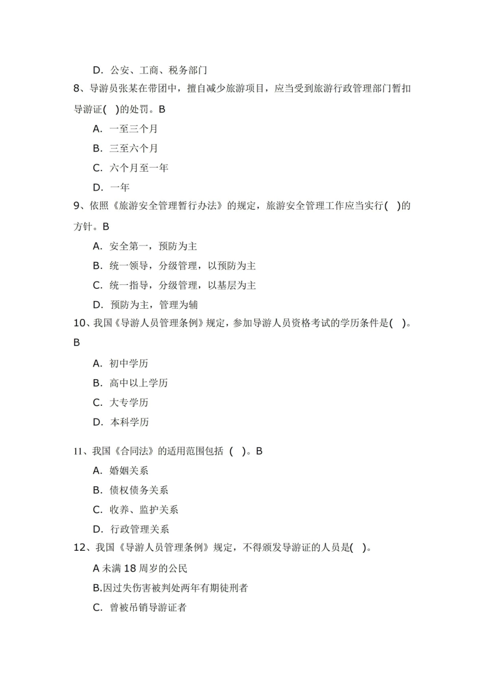 旅游政策与法规复习题及答案 .pdf_第3页