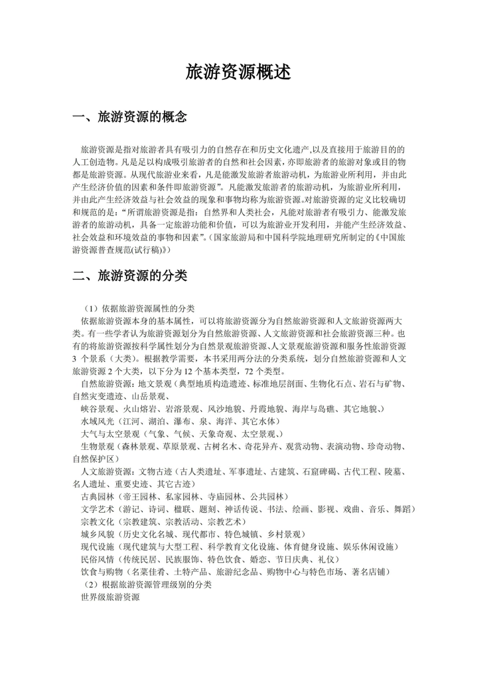 旅游资源管理-概述.pdf_第1页