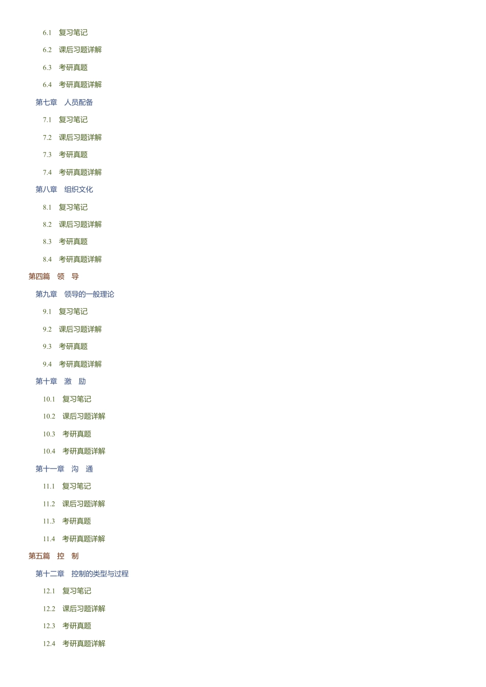 马工程《管理学》笔记和课后习题(含考研真题)详解.pdf_第3页