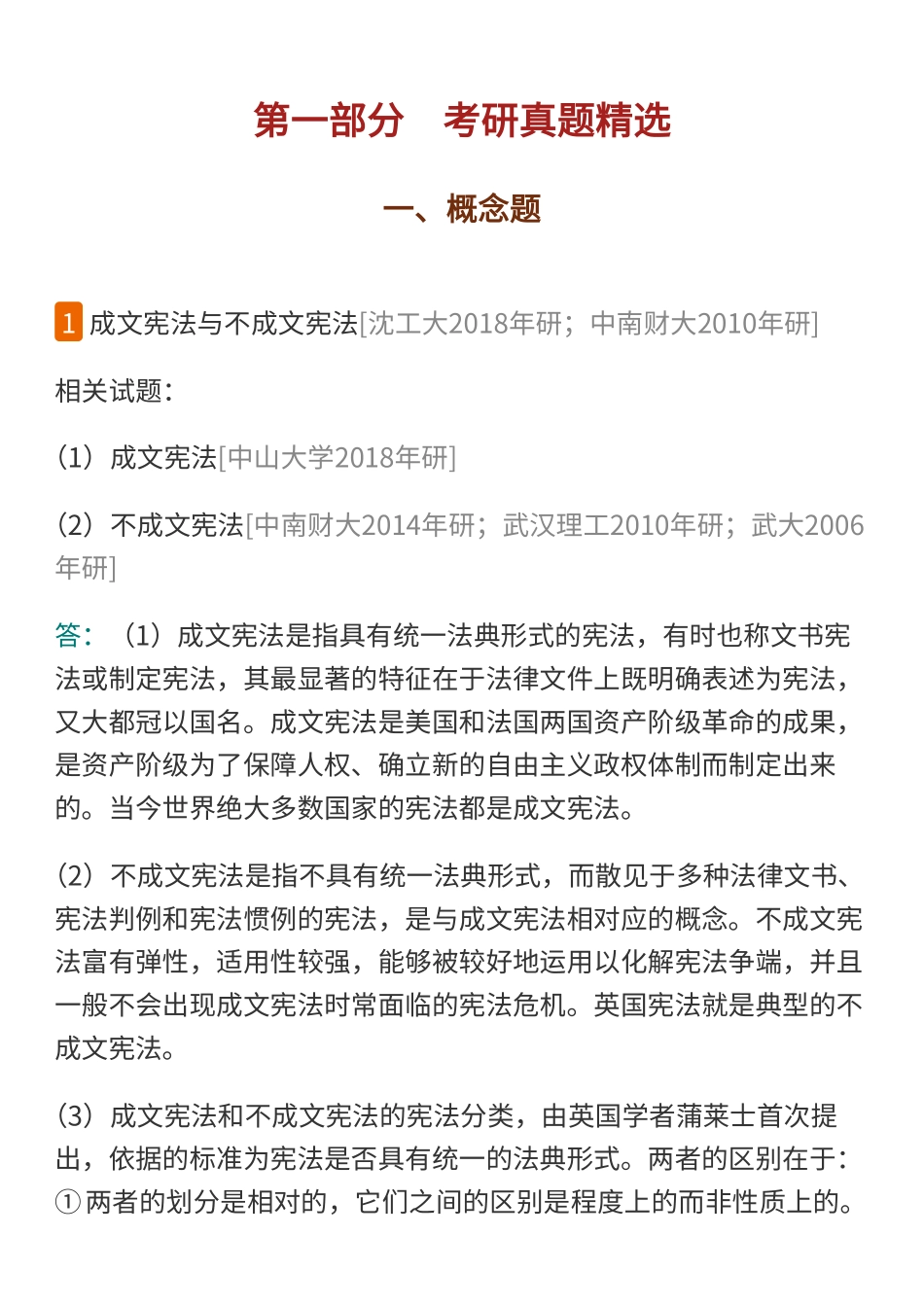 马工程《宪法学》第二版 配套题库【考研真题精选＋课后习题＋章节题库】.pdf_第3页
